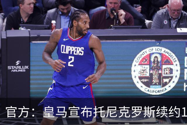 官方：皇马宣布托尼克罗斯续约1年 合同至2024年