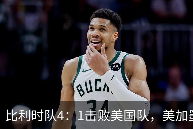 比利时队4：1击败美国队，美加墨世界杯东道主全部出局