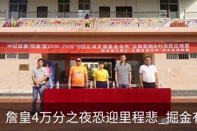 詹皇4万分之夜恐迎"里程悲" 掘金有望"8擒"湖人