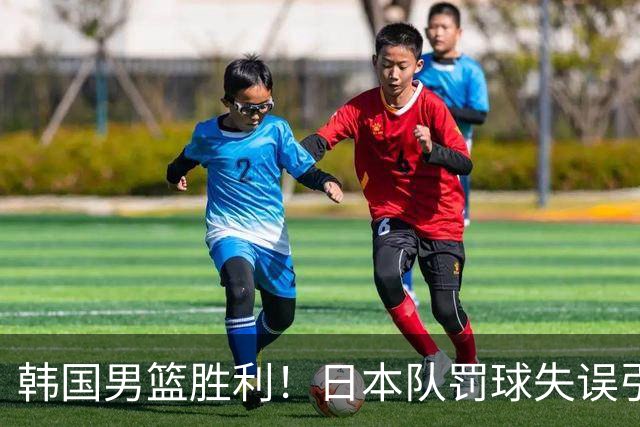 韩国男篮胜利！日本队罚球失误引发争议，台北男篮惨遭淘汰，对中国男篮不利